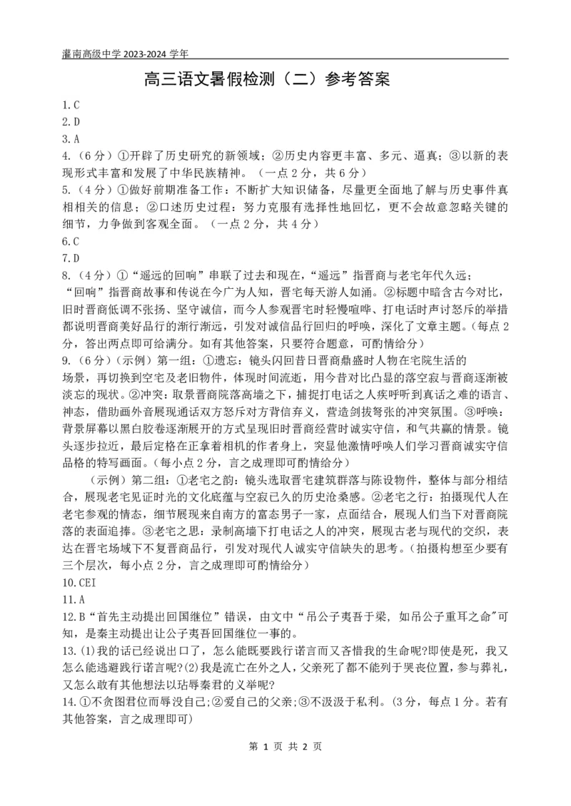 江苏省连云港市灌南高级中学2023-2024学年高三上学期暑期检测二语文答案_2023年8月_01每日更新_20号_2024届江苏省灌南高级中学高三上学期暑期检测（二）