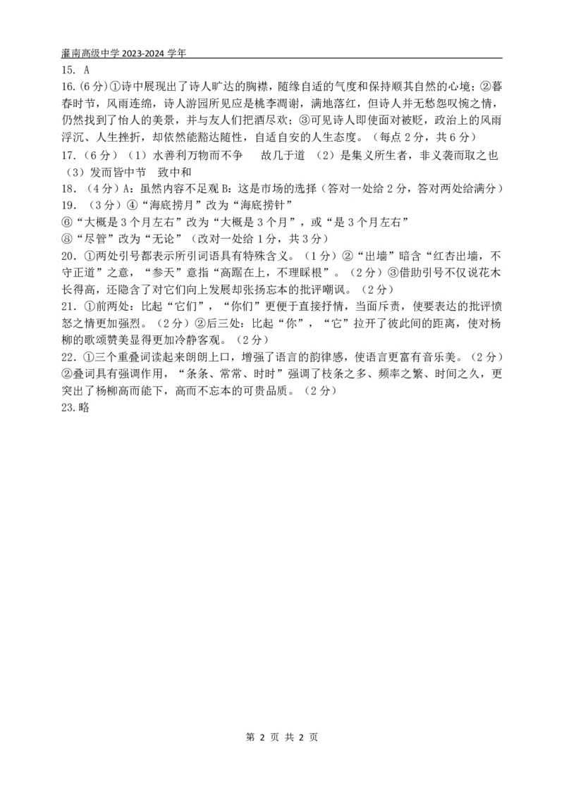江苏省连云港市灌南高级中学2023-2024学年高三上学期暑期检测二语文答案_2023年8月_01每日更新_20号_2024届江苏省灌南高级中学高三上学期暑期检测（二）
