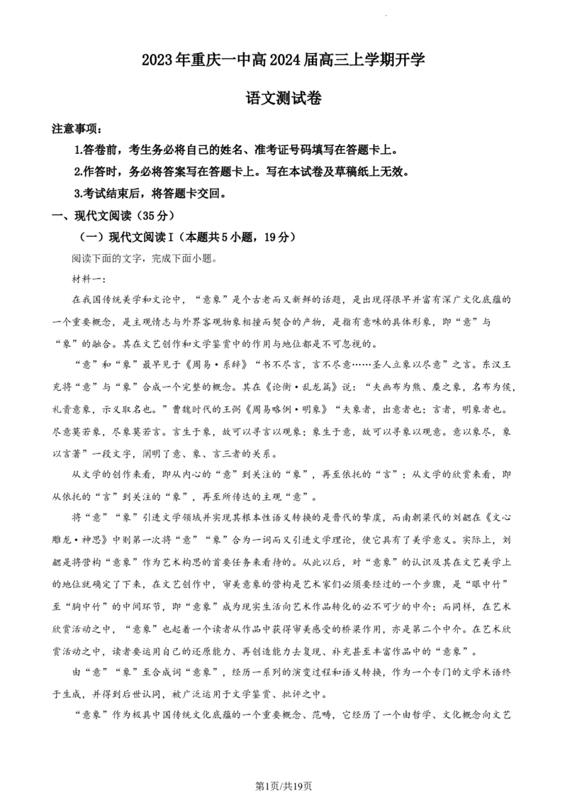 精品解析：重庆市一中2023-2024学年高三上学期开学检测语文试题（解析版）_2023年9月_029月合集_2024届重庆市第一中学高三上学期开学考试_重庆市一中2024届高三上学期开学检测语文