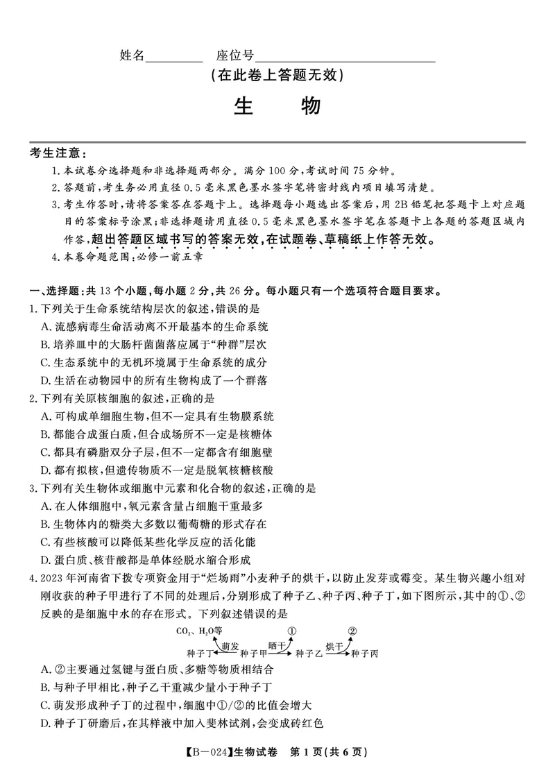 生物试题&middot;2024届高三第二次联考(1)_2023年10月_0210月合集_2024届安徽省皖江名校高三10月阶段性考试_安徽皖江名校联盟2024届高三上学期10月阶段考试生物