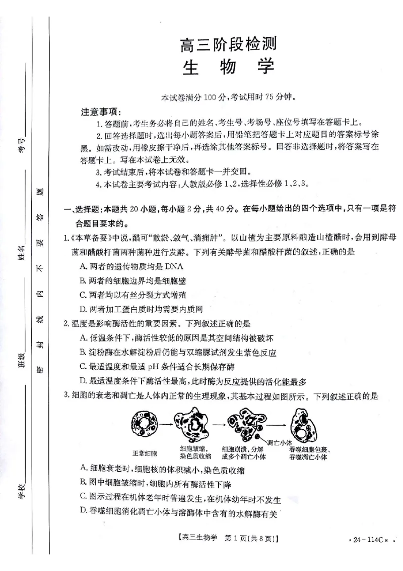 生物(1)_2023年10月_0210月合集_2024届甘肃金太阳高三上学期10月阶段检测（24-114C）_甘肃金太阳2024届高三上学期10月阶段检测（24-114C）生物