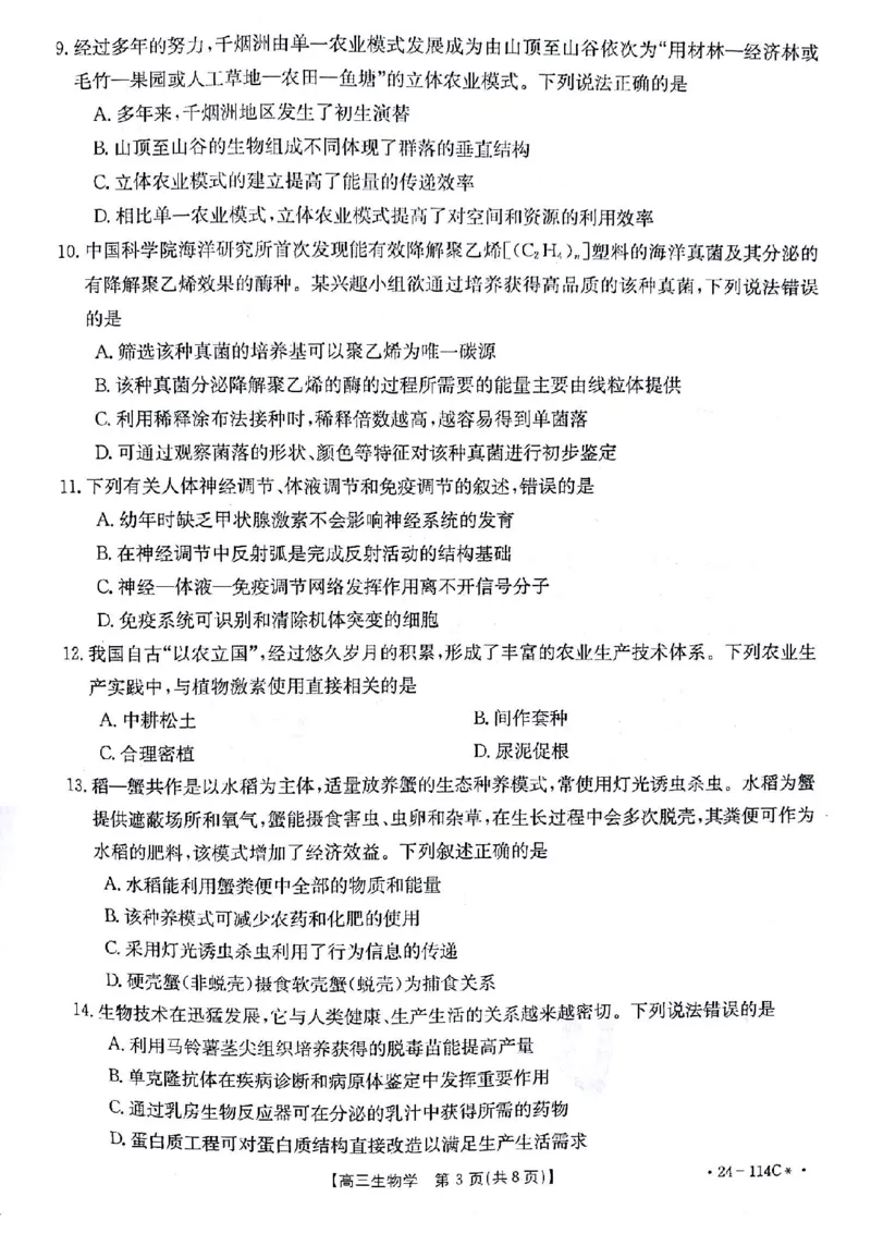 生物(1)_2023年10月_0210月合集_2024届甘肃金太阳高三上学期10月阶段检测（24-114C）_甘肃金太阳2024届高三上学期10月阶段检测（24-114C）生物