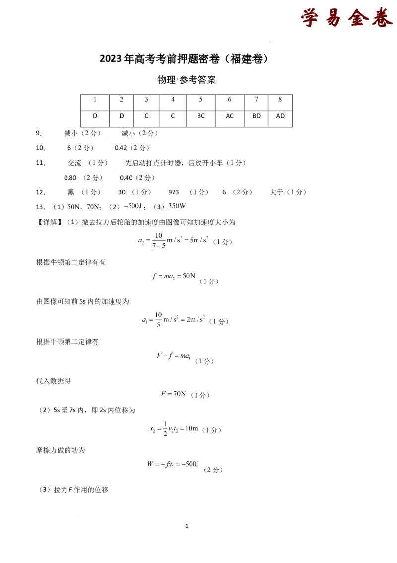 物理（福建卷）（参考答案）_2023高考押题卷_学易金卷-2023学科网押题卷（各科各版本）_2023学科网押题卷-学易金卷-物理_物理（福建卷）-学易金卷：2023年高考考前押题密卷
