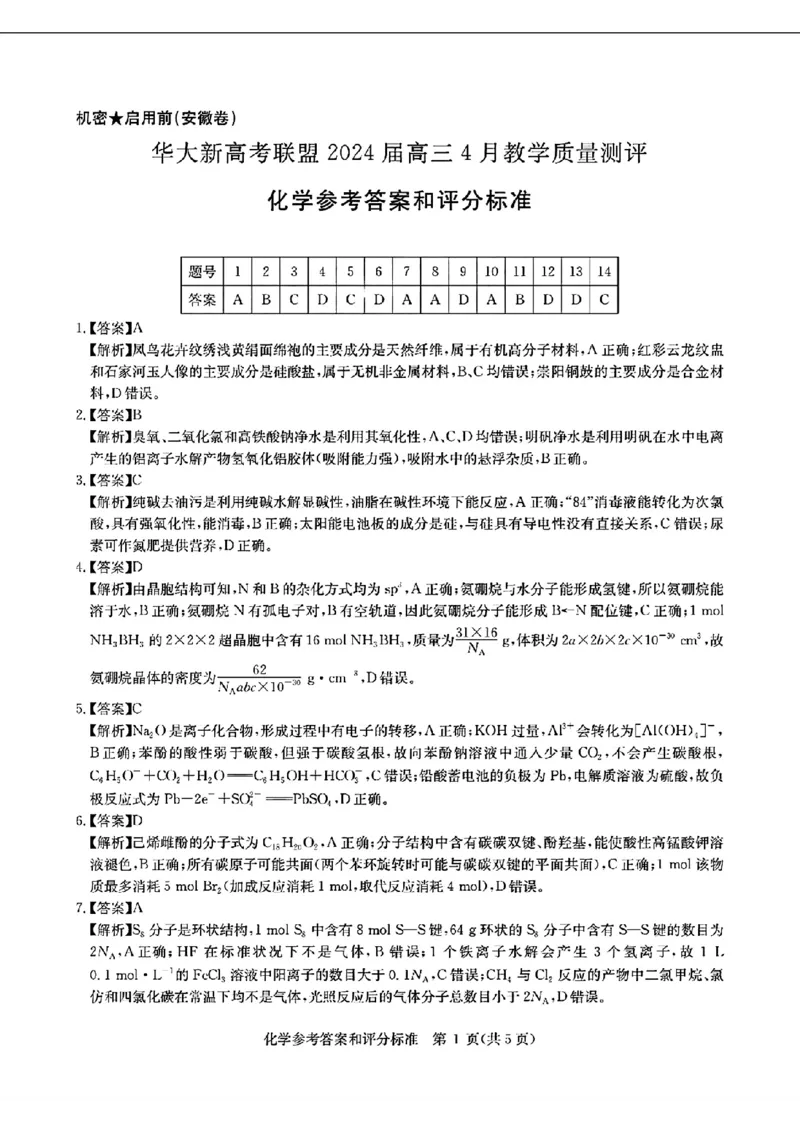 2024届华大新高考联盟高三4月联考-化学+答案(1)_2024年4月_024月合集_2024届华大新高考联盟高三4月联考