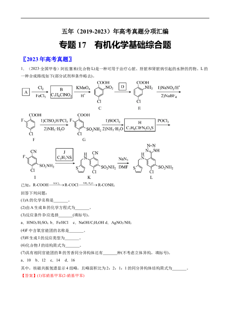 专题17有机化学基础综合题-五年（2019-2023）高考化学真题分项汇编（全国通用）（解析版）_赠送：2008-2024全套高考真题_高考化学真题