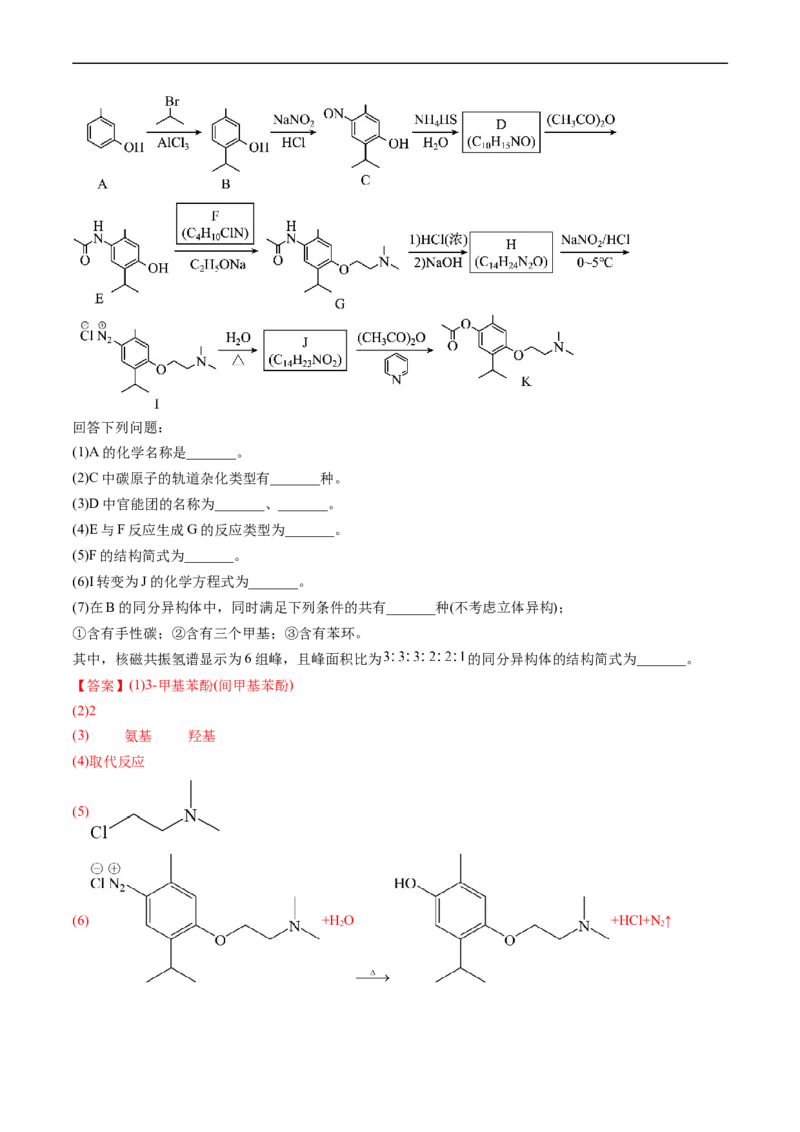 专题17有机化学基础综合题-五年（2019-2023）高考化学真题分项汇编（全国通用）（解析版）_赠送：2008-2024全套高考真题_高考化学真题