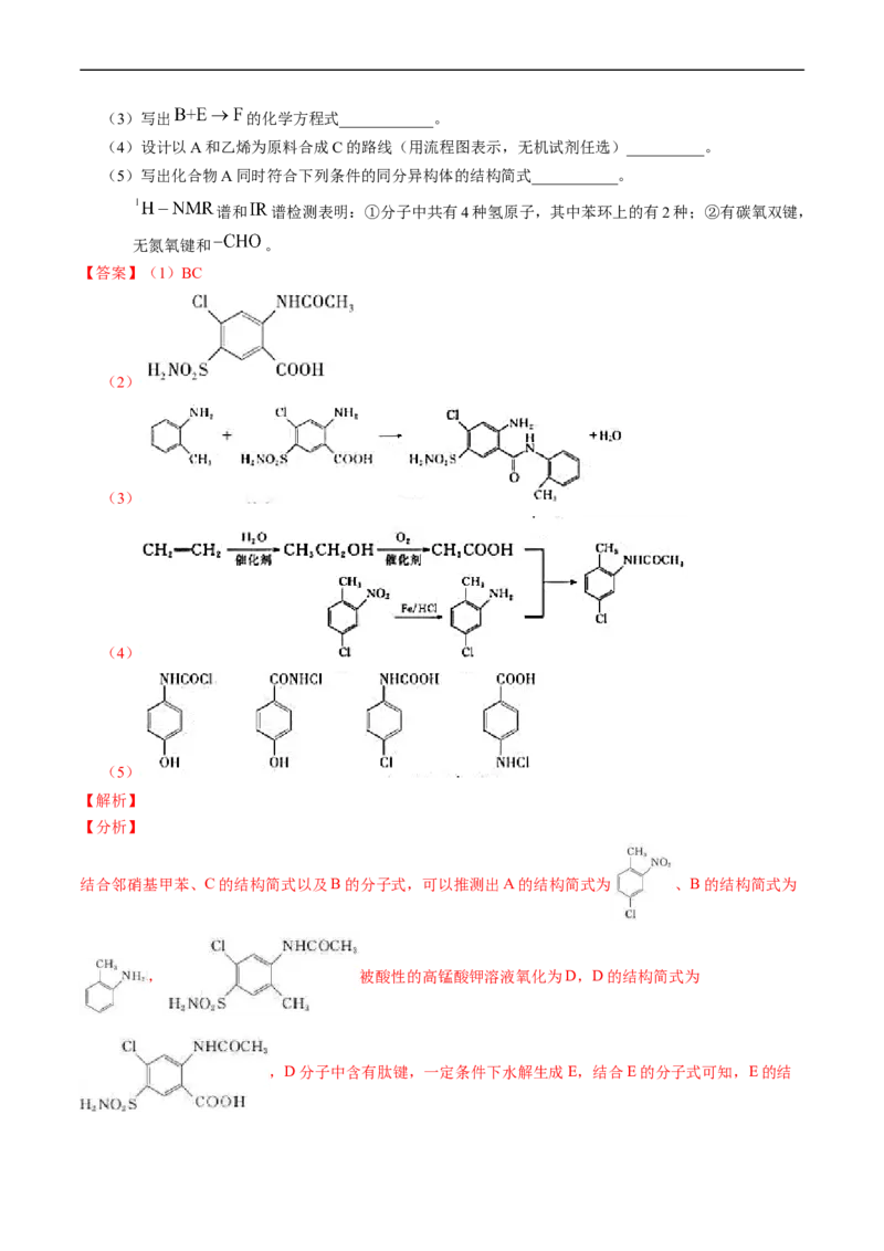 专题17有机化学基础综合题-五年（2019-2023）高考化学真题分项汇编（全国通用）（解析版）_赠送：2008-2024全套高考真题_高考化学真题