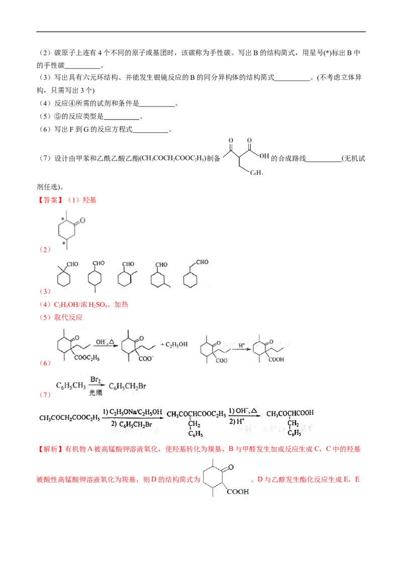 专题17有机化学基础综合题-五年（2019-2023）高考化学真题分项汇编（全国通用）（解析版）_赠送：2008-2024全套高考真题_高考化学真题