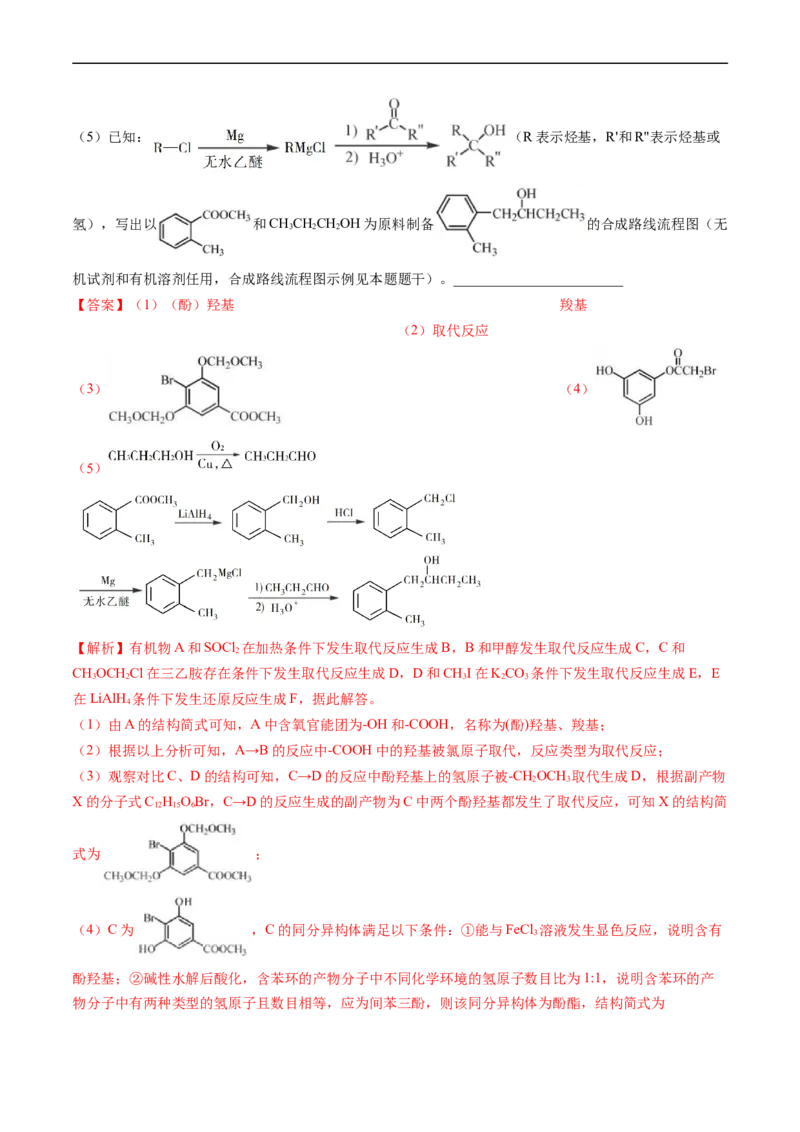 专题17有机化学基础综合题-五年（2019-2023）高考化学真题分项汇编（全国通用）（解析版）_赠送：2008-2024全套高考真题_高考化学真题