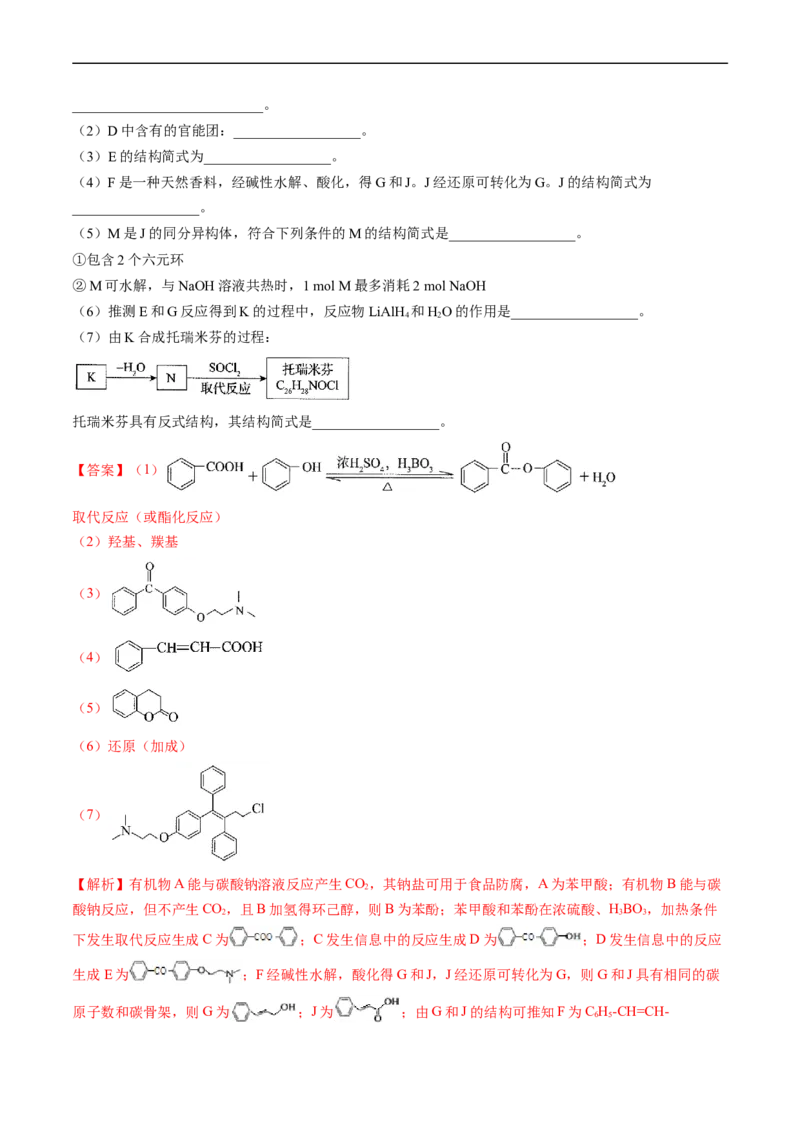 专题17有机化学基础综合题-五年（2019-2023）高考化学真题分项汇编（全国通用）（解析版）_赠送：2008-2024全套高考真题_高考化学真题