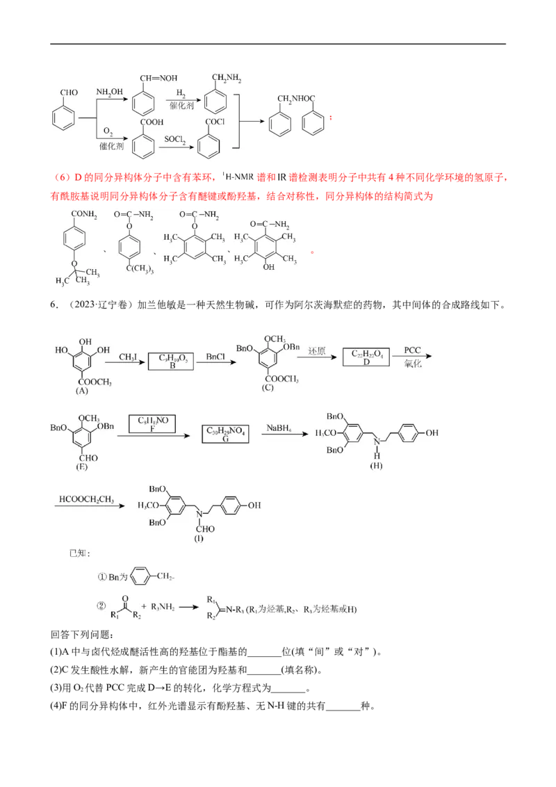 专题17有机化学基础综合题-五年（2019-2023）高考化学真题分项汇编（全国通用）（解析版）_赠送：2008-2024全套高考真题_高考化学真题
