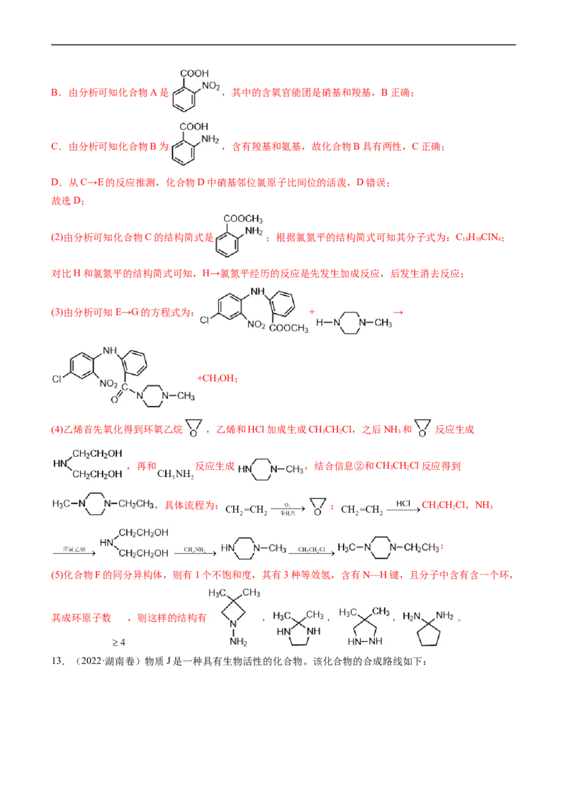 专题17有机化学基础综合题-五年（2019-2023）高考化学真题分项汇编（全国通用）（解析版）_赠送：2008-2024全套高考真题_高考化学真题