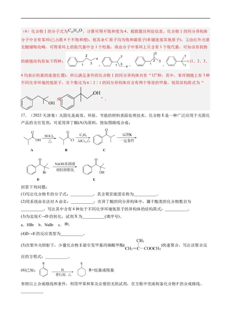 专题17有机化学基础综合题-五年（2019-2023）高考化学真题分项汇编（全国通用）（解析版）_赠送：2008-2024全套高考真题_高考化学真题