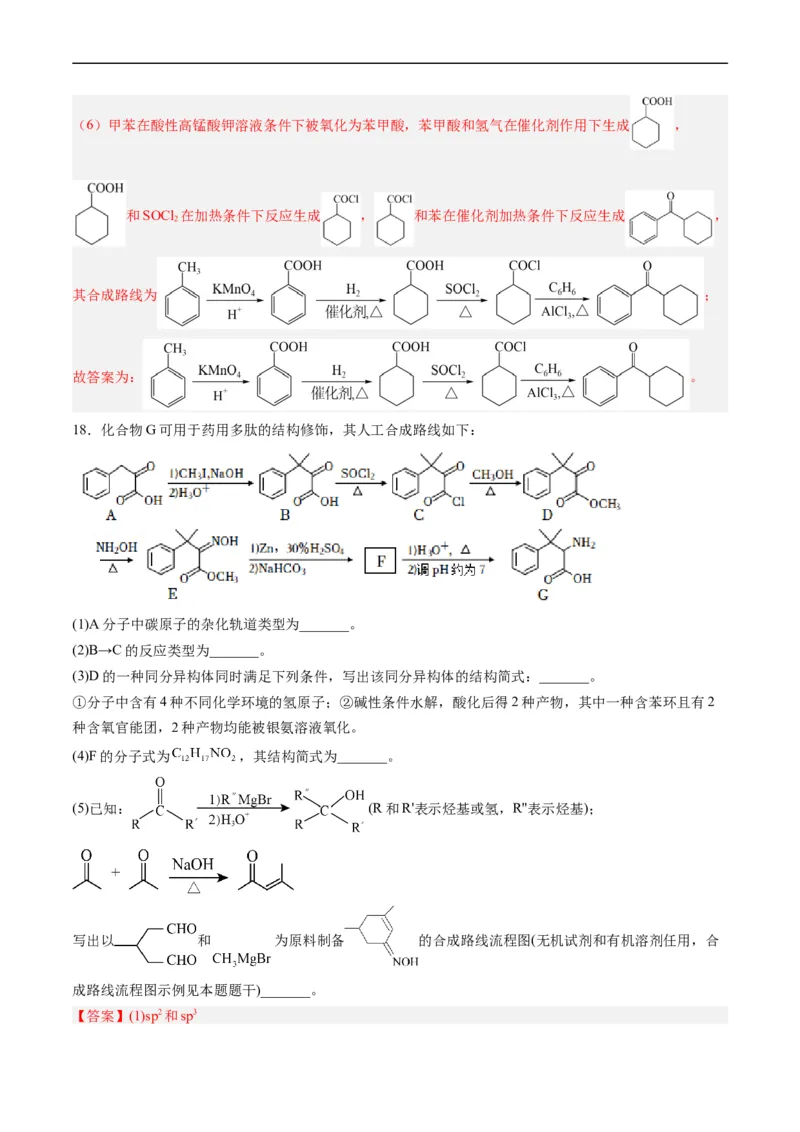 专题17有机化学基础综合题-五年（2019-2023）高考化学真题分项汇编（全国通用）（解析版）_赠送：2008-2024全套高考真题_高考化学真题