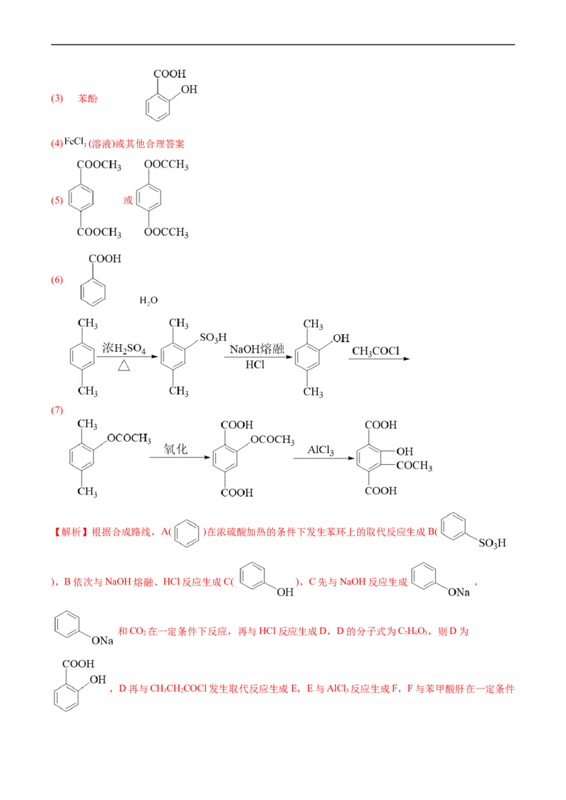 专题17有机化学基础综合题-五年（2019-2023）高考化学真题分项汇编（全国通用）（解析版）_赠送：2008-2024全套高考真题_高考化学真题