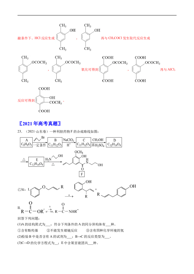 专题17有机化学基础综合题-五年（2019-2023）高考化学真题分项汇编（全国通用）（解析版）_赠送：2008-2024全套高考真题_高考化学真题