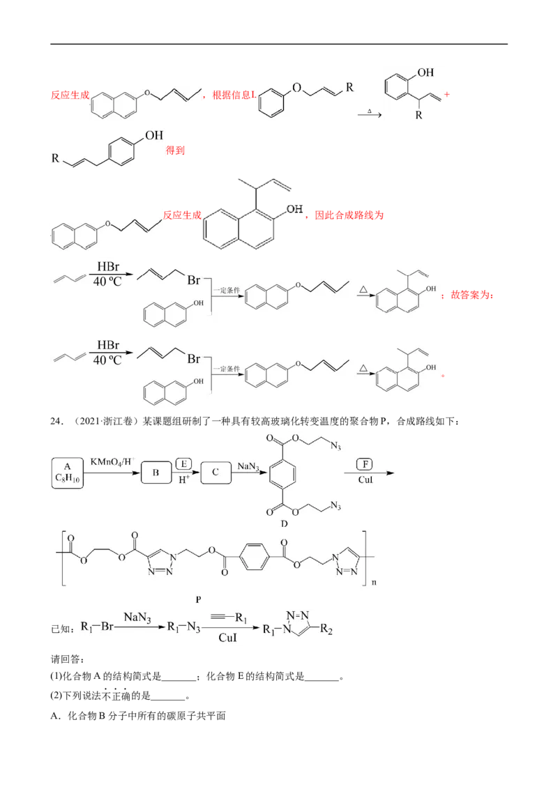 专题17有机化学基础综合题-五年（2019-2023）高考化学真题分项汇编（全国通用）（解析版）_赠送：2008-2024全套高考真题_高考化学真题