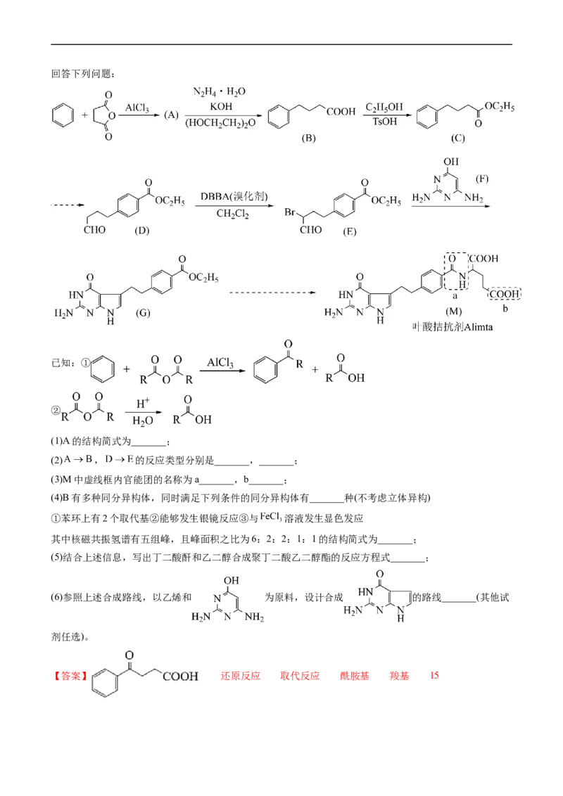 专题17有机化学基础综合题-五年（2019-2023）高考化学真题分项汇编（全国通用）（解析版）_赠送：2008-2024全套高考真题_高考化学真题