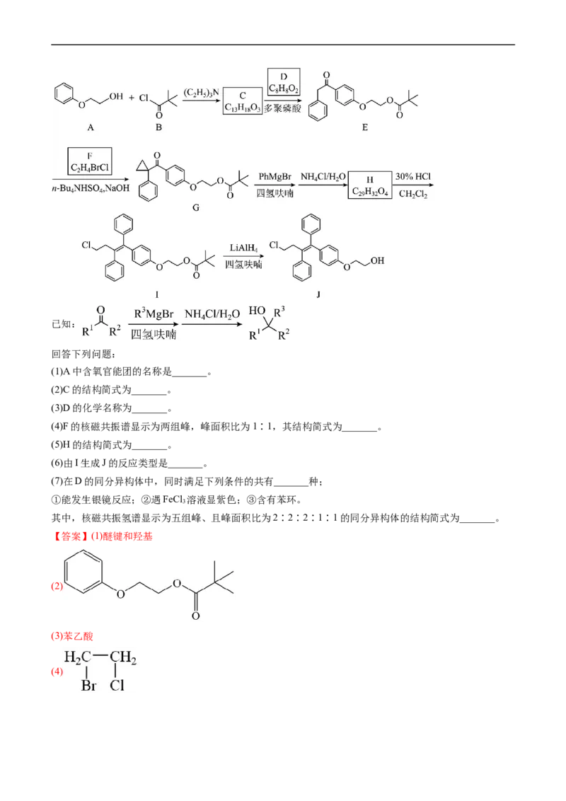 专题17有机化学基础综合题-五年（2019-2023）高考化学真题分项汇编（全国通用）（解析版）_赠送：2008-2024全套高考真题_高考化学真题