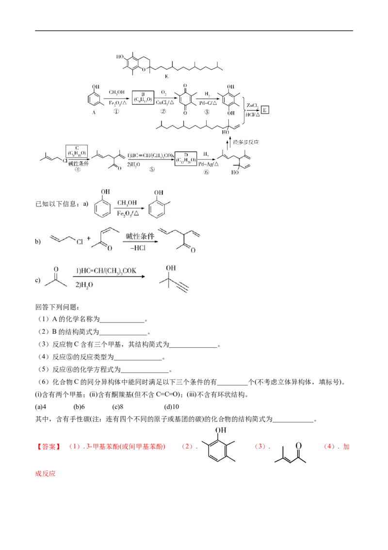 专题17有机化学基础综合题-五年（2019-2023）高考化学真题分项汇编（全国通用）（解析版）_赠送：2008-2024全套高考真题_高考化学真题