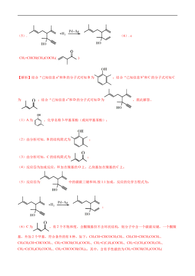 专题17有机化学基础综合题-五年（2019-2023）高考化学真题分项汇编（全国通用）（解析版）_赠送：2008-2024全套高考真题_高考化学真题