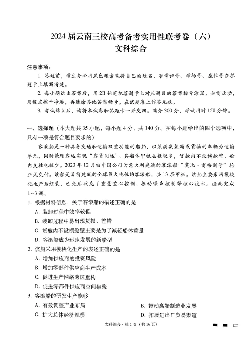 2024届云南省三校高考备考实用性联考卷（六）文科综合_2024年2月_01每日更新_24号_2024届云南省三校高考备考实用性联考卷（六）