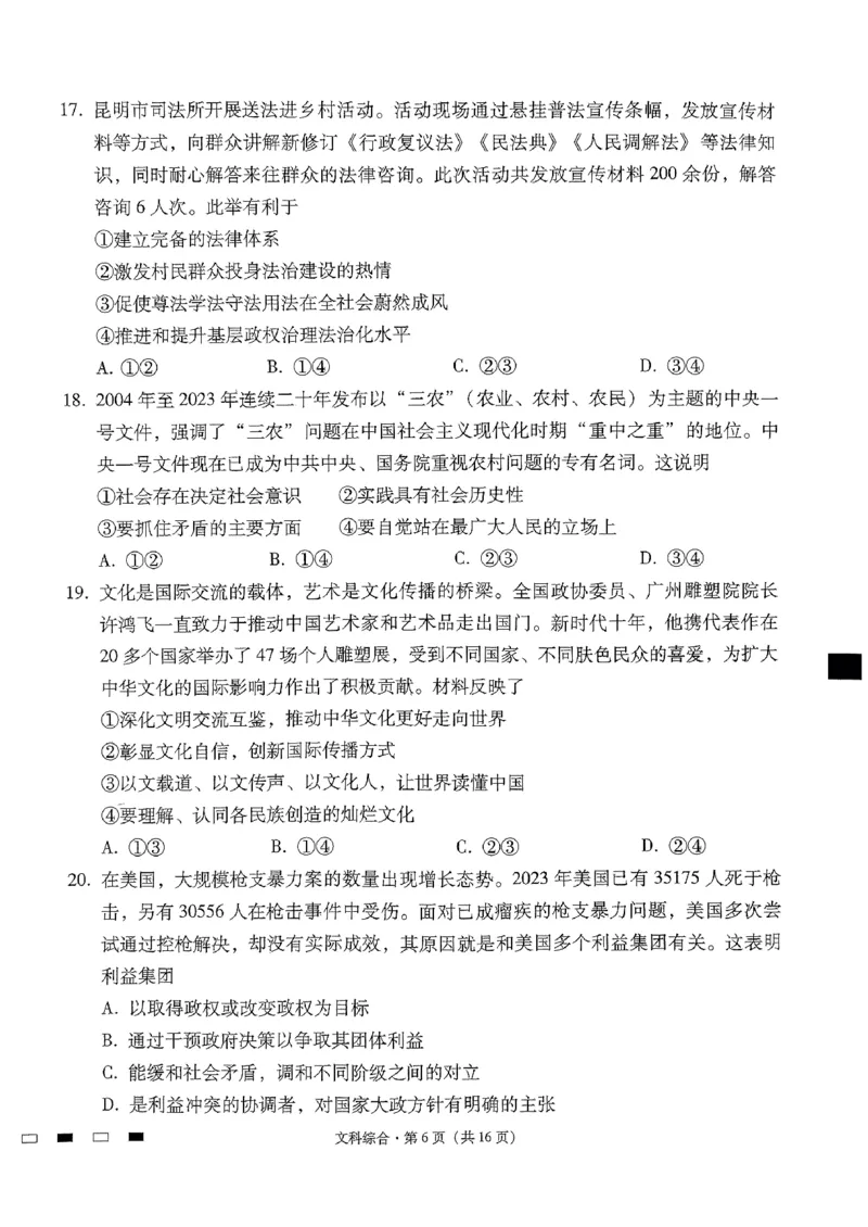 2024届云南省三校高考备考实用性联考卷（六）文科综合_2024年2月_01每日更新_24号_2024届云南省三校高考备考实用性联考卷（六）