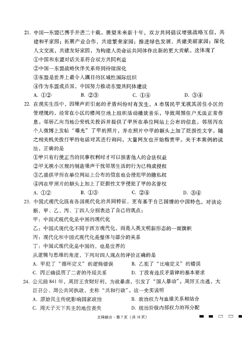 2024届云南省三校高考备考实用性联考卷（六）文科综合_2024年2月_01每日更新_24号_2024届云南省三校高考备考实用性联考卷（六）
