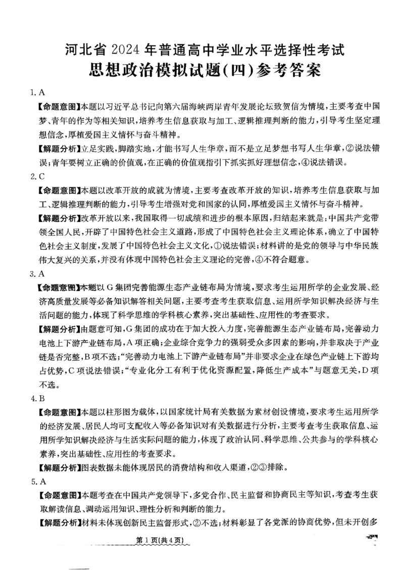 2024届河北省高三下学期普通高中学业水平选择性考试政治参考答案_2024年3月_013月合集_2024届河北省高中学业水平选择性考试模拟试题（四）