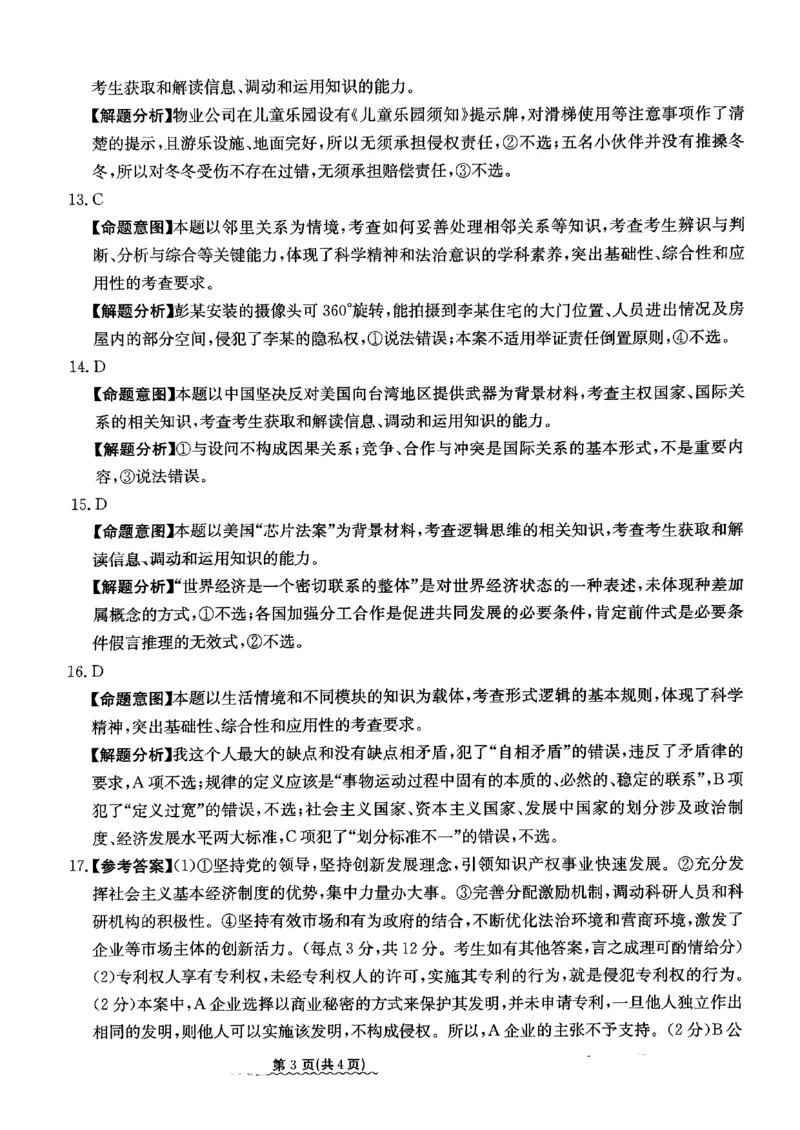 2024届河北省高三下学期普通高中学业水平选择性考试政治参考答案_2024年3月_013月合集_2024届河北省高中学业水平选择性考试模拟试题（四）