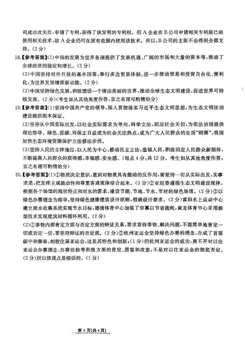 2024届河北省高三下学期普通高中学业水平选择性考试政治参考答案_2024年3月_013月合集_2024届河北省高中学业水平选择性考试模拟试题（四）