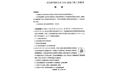 湖南省名校联考联合体2024届高三上学期第二次联考物理(1)_2023年9月_029月合集_2024届湖南炎德英才名校联考联合体高三上学期第二次联考