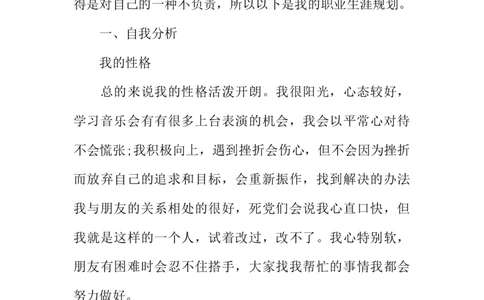 声乐专业大学生职业生涯规划书1_E6-职业规划_45音乐专业