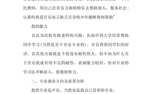 声乐专业大学生职业生涯规划书1_E6-职业规划_45音乐专业