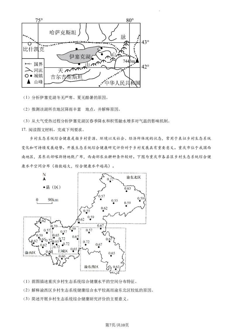 精品解析：重庆市铜梁一中等三校2023-2024学年高三上学期10月联考地理试题（原卷版）(1)_2023年10月_0210月合集_2024届重庆市铜梁一中等三校高三上学期10月联考
