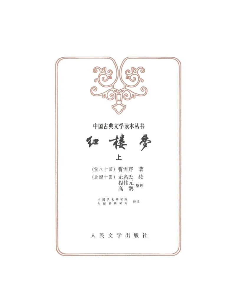 (NEW)红楼梦（人文社权威定本彩皮版）_赠送小初高学霸笔记等_四大名著人民文学出版社_红楼梦