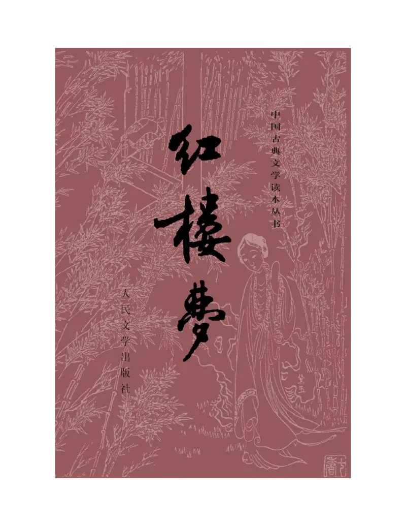 (NEW)红楼梦（人文社权威定本彩皮版）_赠送小初高学霸笔记等_四大名著人民文学出版社_红楼梦