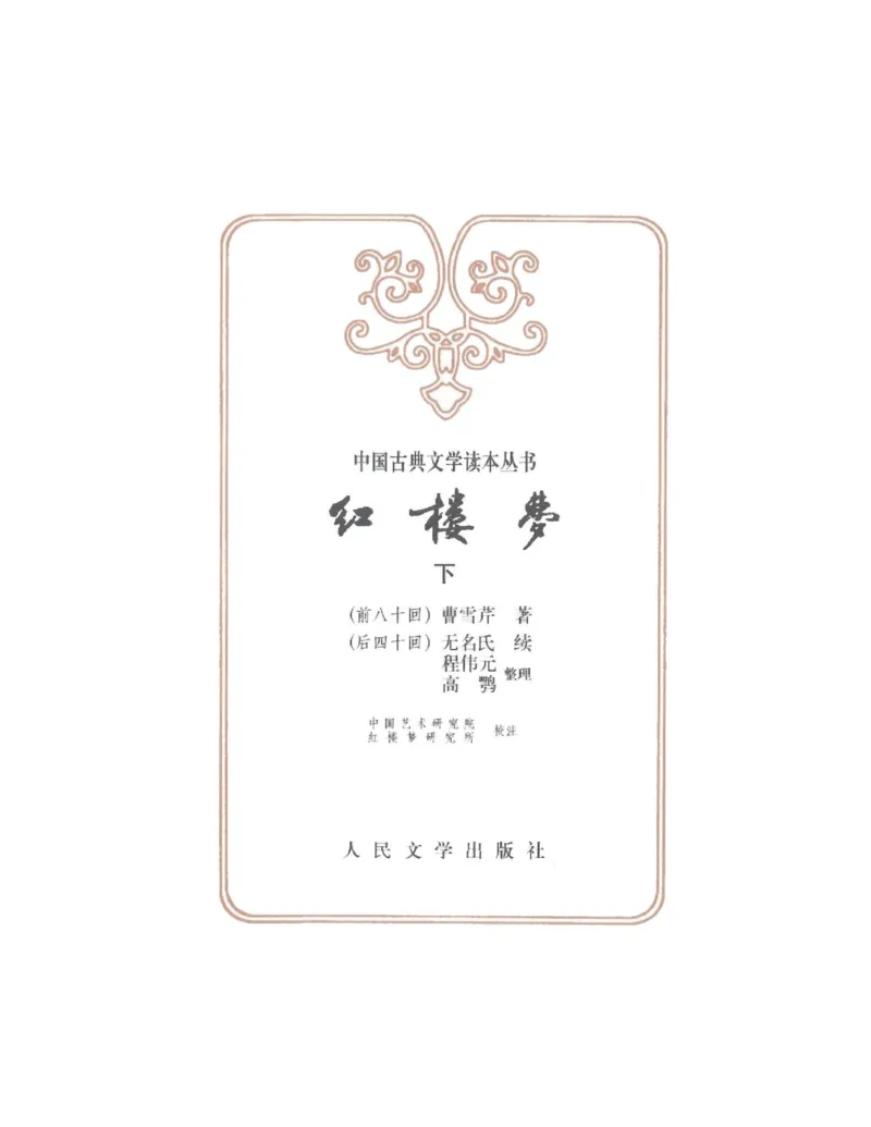 (NEW)红楼梦（人文社权威定本彩皮版）_赠送小初高学霸笔记等_四大名著人民文学出版社_红楼梦