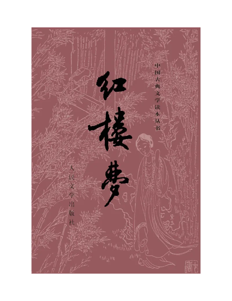 (NEW)红楼梦（人文社权威定本彩皮版）_赠送小初高学霸笔记等_四大名著人民文学出版社_红楼梦