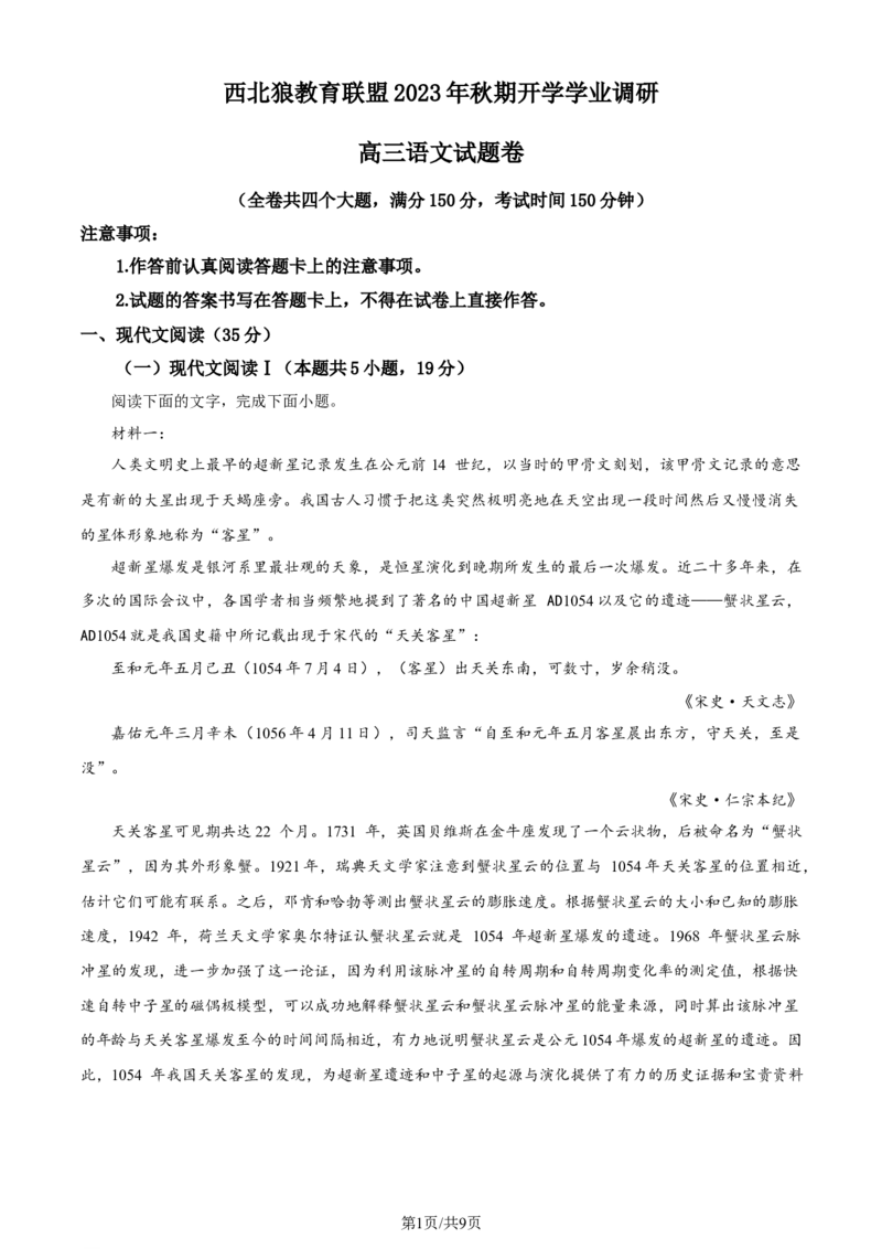 精品解析：重庆市西北狼教育联盟2023-2024学年高三上学期开学检测语文试题（原卷版）_2023年9月_01每日更新_14号_2024届重庆市西北狼教育联盟高三上学期开学考试