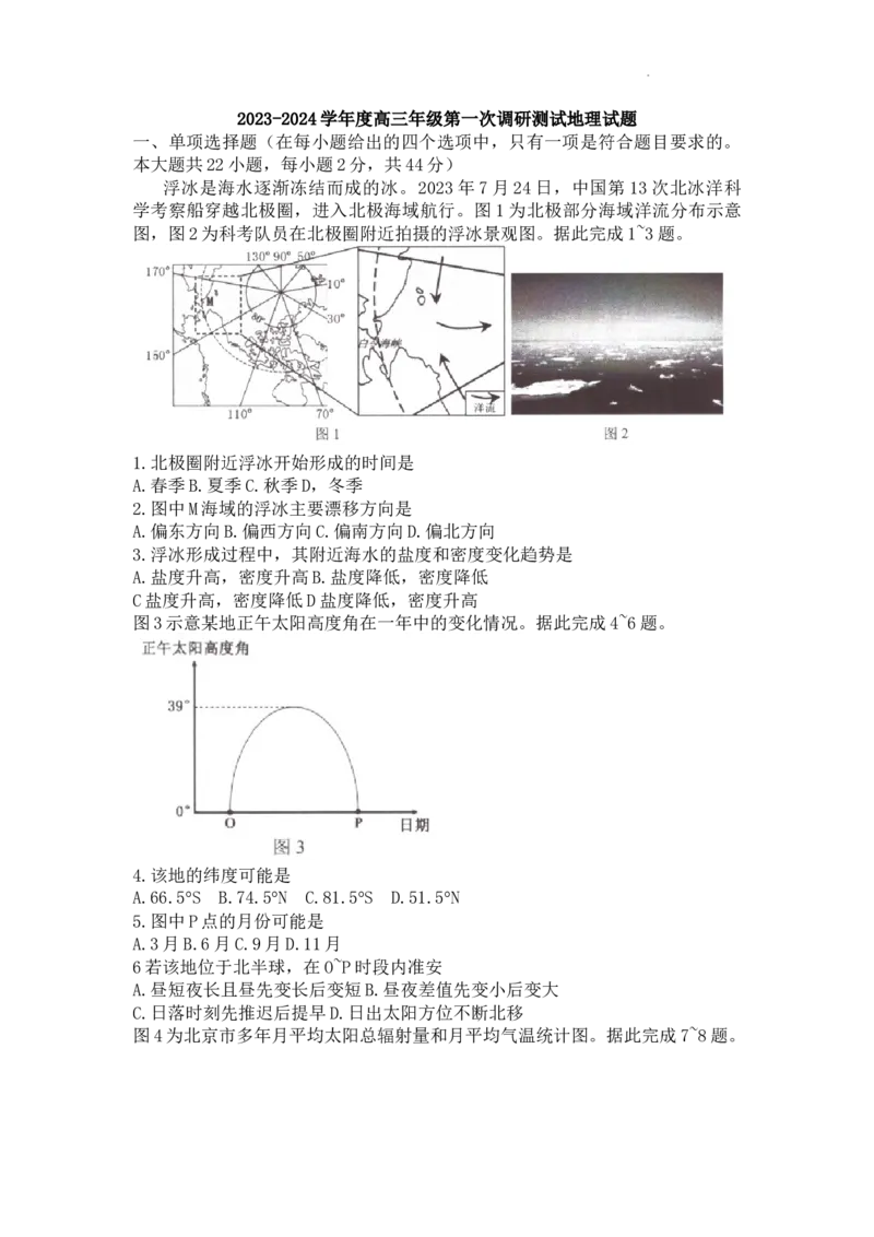 江苏省淮安市2023-2024学年高三上学期开学地理试题_2023年9月_01每日更新_16号_2024届江苏省淮安市高三上学期开学调研测试_江苏省淮安市2024届高三上学期开学调研测试地理
