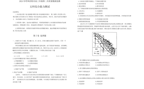2024届内蒙古呼和浩特市高三下学期二模考试文科综合试题_2024年4月_01按日期_24号_2024届内蒙古呼和浩特市高三下学期二模考试_内蒙古呼和浩特市2024届高三下学期二模考试文综含答案