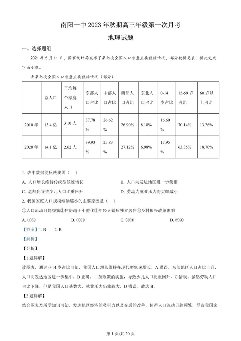 河南南阳一中高三上(月考Ⅰ)-地理试题+答案(1)_2023年9月_029月合集_2024届河南省南阳市一中高三上学期第一次月考