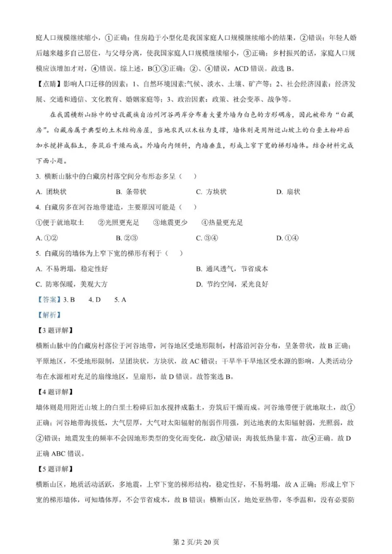 河南南阳一中高三上(月考Ⅰ)-地理试题+答案(1)_2023年9月_029月合集_2024届河南省南阳市一中高三上学期第一次月考