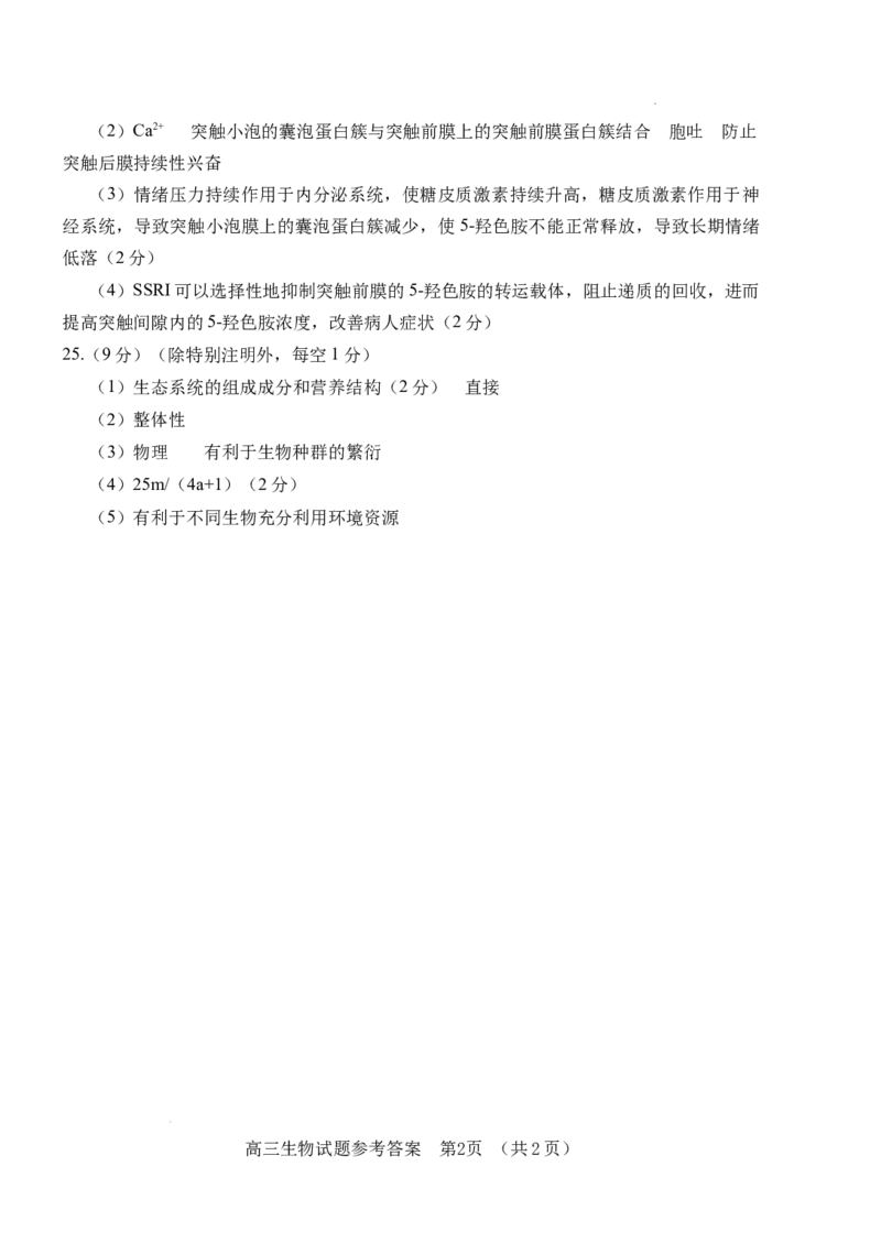 高三生物试题答案_2023年9月_01每日更新_19号_2024届山东省泰安肥城市高三上学期9月阶段测试_山东省泰安肥城市2024届高三上学期9月阶段测试生物