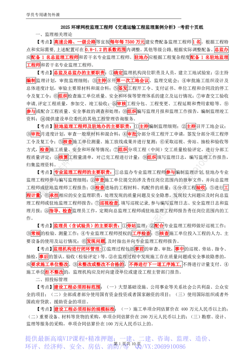 WM_HQ-交通案例-考前十页纸_监理工程师_2025监理工程师_2025年监理工程师-各大机构_2025年监理-交通案例_08.考前十页纸