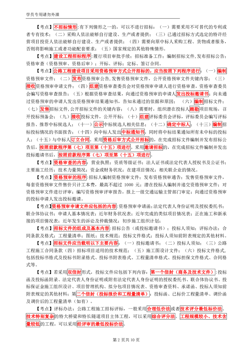 WM_HQ-交通案例-考前十页纸_监理工程师_2025监理工程师_2025年监理工程师-各大机构_2025年监理-交通案例_08.考前十页纸