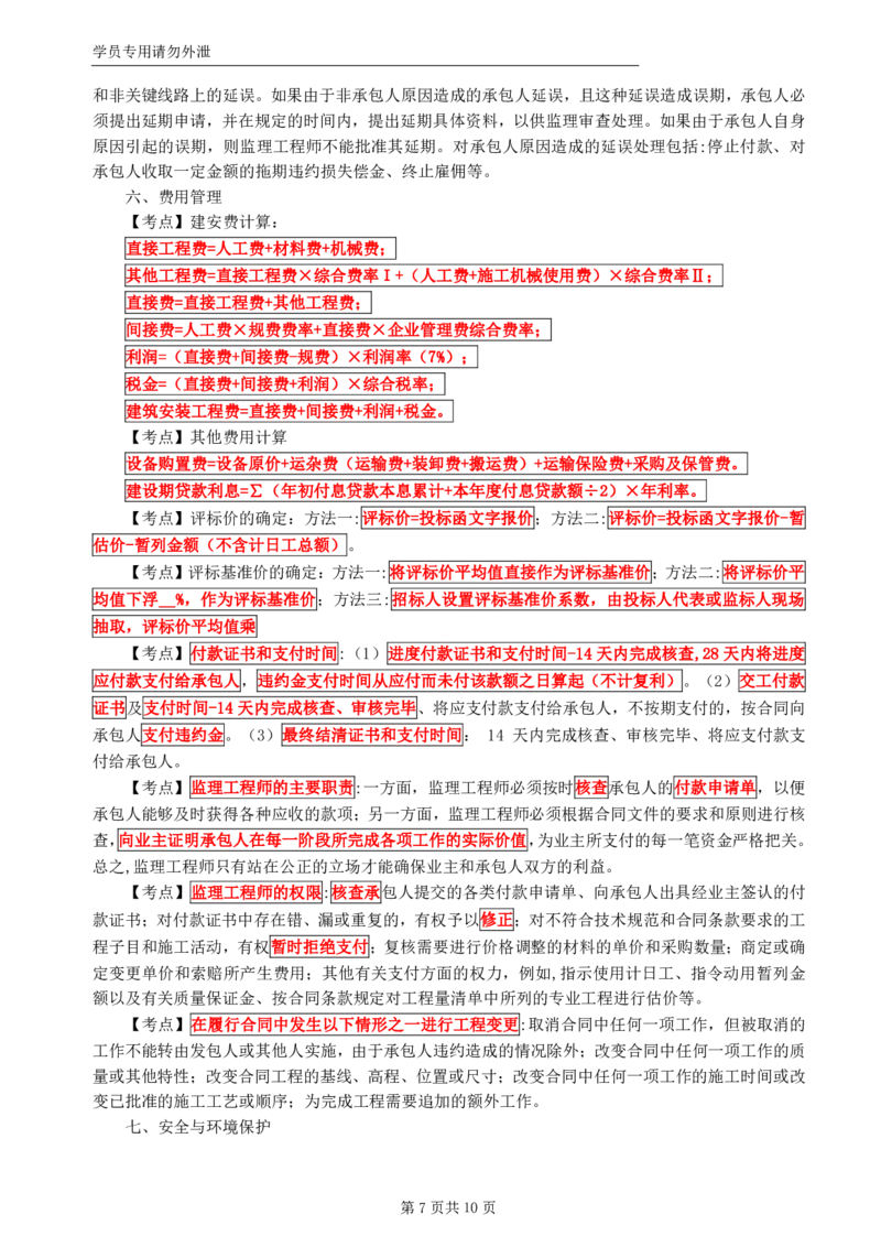 WM_HQ-交通案例-考前十页纸_监理工程师_2025监理工程师_2025年监理工程师-各大机构_2025年监理-交通案例_08.考前十页纸