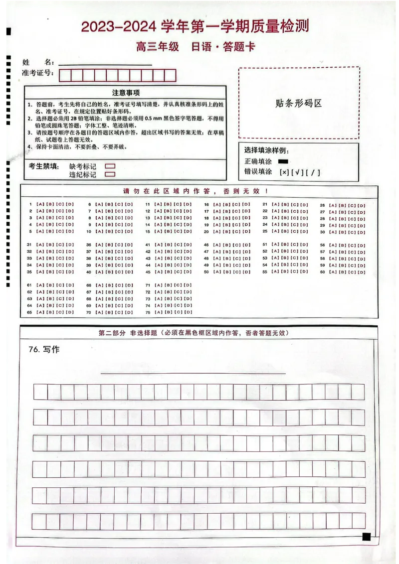 日语答题卡(1)_2023年10月_0210月合集_2024届云南省高三上学期10月第一次质量检测_云南省2024届高三上学期10月第一次质量检测日语