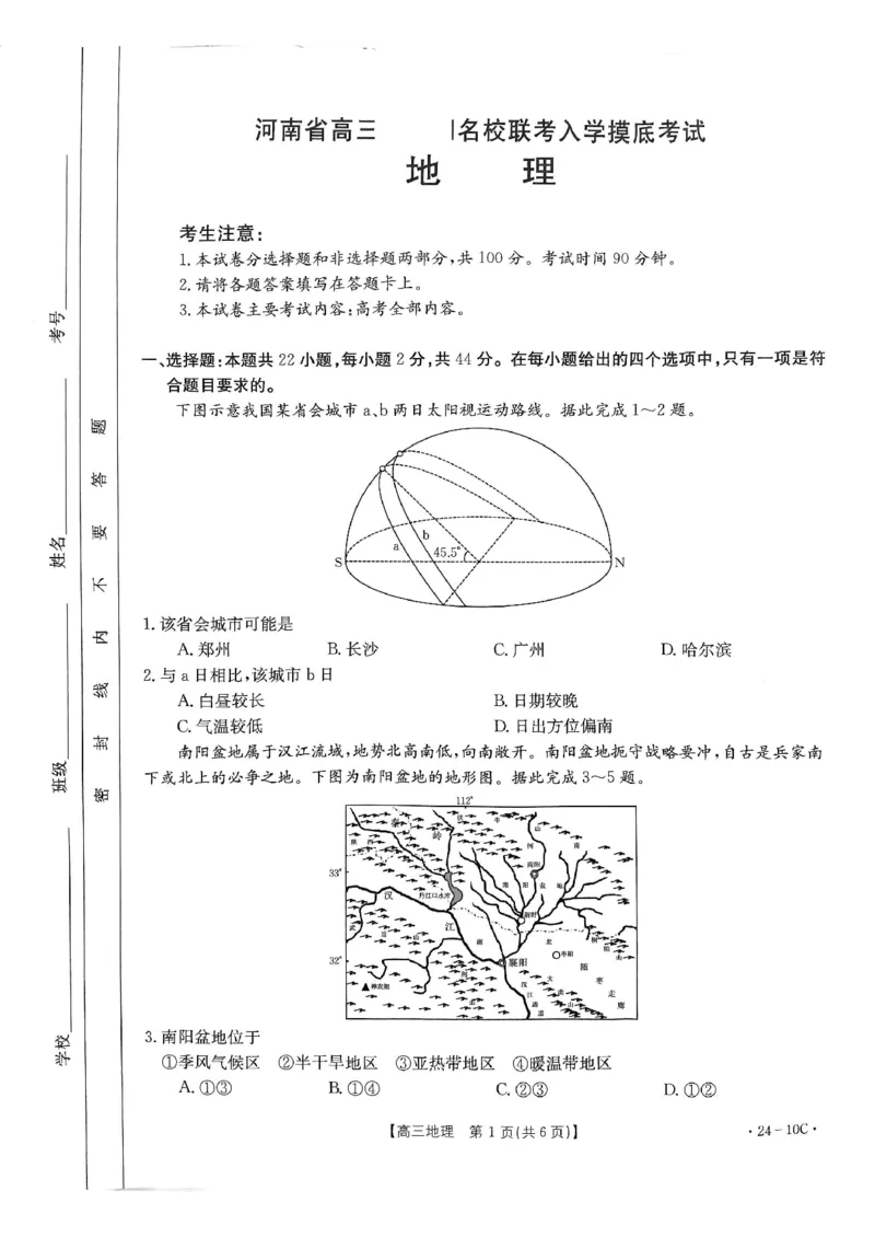 河南省名校联考2024届高三上学期入学摸底考试地理(1)_2023年8月_028月合集_2024届河南省名校联考高三上学期入学摸底考试（全科）